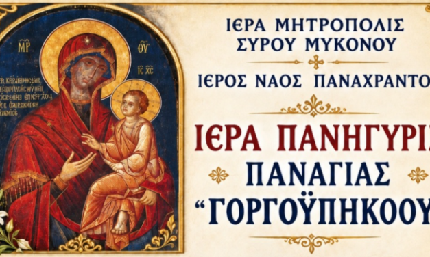 Ιερά Πανήγυρις της Παναγίας Γοργοϋπηκόου στον Ιερό Ναό Παναχράντου στη Μύκονο