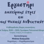 Δωρεάν εργαστήριο διαχείρισης στρες και ενίσχυσης ψυχικής ανθεκτικότητας στο Γρυπάρειο