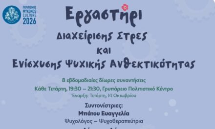 Δωρεάν εργαστήριο διαχείρισης στρες και ενίσχυσης ψυχικής ανθεκτικότητας στο Γρυπάρειο