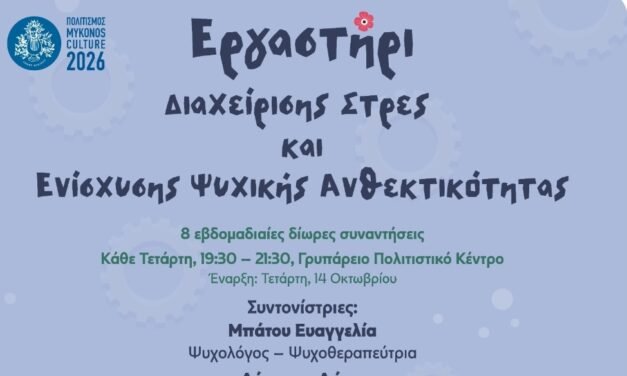 Δωρεάν εργαστήριο διαχείρισης στρες και ενίσχυσης ψυχικής ανθεκτικότητας στο Γρυπάρειο