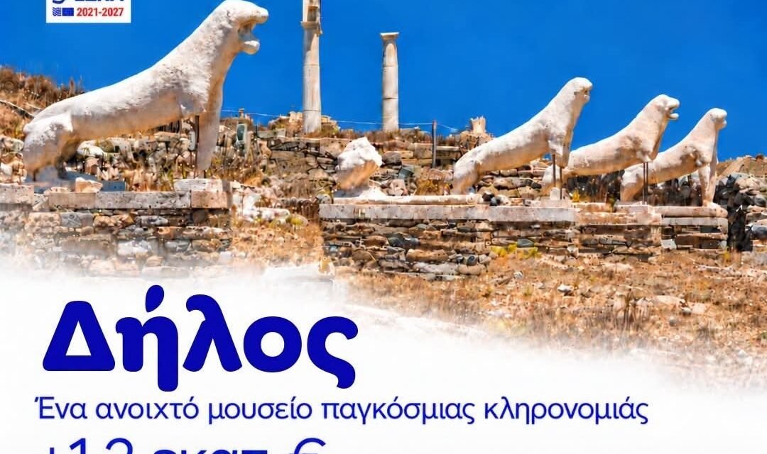 Αύξηση Κονδυλίων για τη Δήλο: Ενίσχυση του Έργου «Ανοιχτό Μουσείο» με Επιπλέον 1,2 Εκατ. Ευρώ
