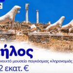 Αύξηση Κονδυλίων για τη Δήλο: Ενίσχυση του Έργου «Ανοιχτό Μουσείο» με Επιπλέον 1,2 Εκατ. Ευρώ