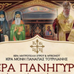 Ι.Μ. Παναγίας Τουρλιανής: Το πρόγραμμα για την Ιερά Πανήγυρη των Οσίων Πορφυρίου, Παϊσίου και Ιακώβου