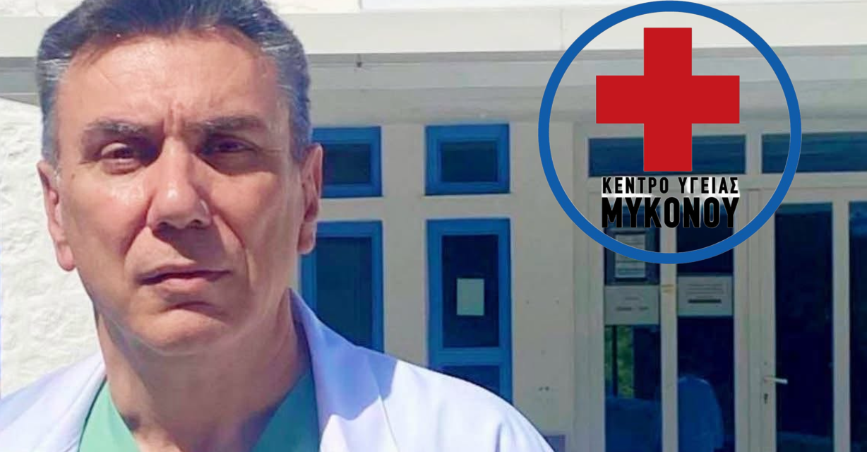 Κέντρο Υγείας Μυκόνου: Ραντεβού με τον Πνευμονολόγο Σ. Ρίζο – Δείτε πότε