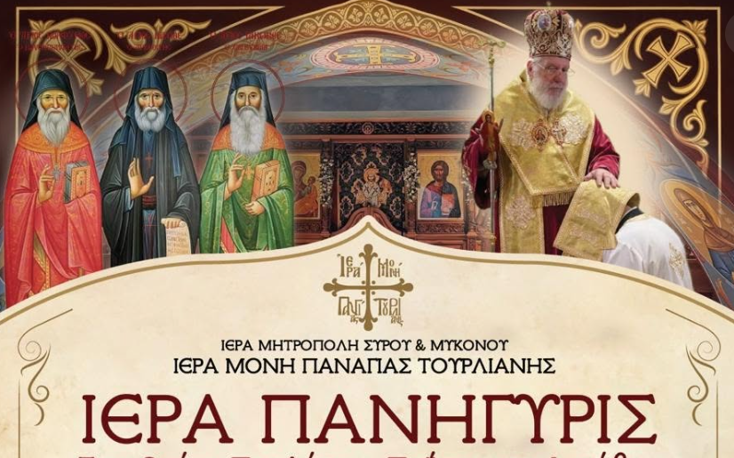Ι.Μ. Παναγίας Τουρλιανής: Το πρόγραμμα για την Ιερά Πανήγυρη των Οσίων Πορφυρίου, Παϊσίου και Ιακώβου