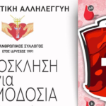 “Όλοι μαζί στην ίδια ομάδα”: Πρόσκληση για εθελοντική αιμοδοσία από τη “Μυκονιάτικη Αλληλεγγύη”