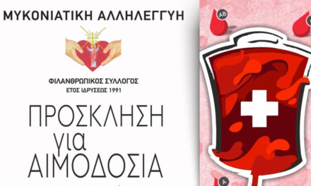 “Όλοι μαζί στην ίδια ομάδα”: Πρόσκληση για εθελοντική αιμοδοσία από τη “Μυκονιάτικη Αλληλεγγύη”