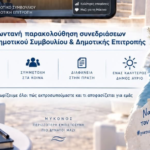Παρέμβαση Μίλτου Ατζαμόγλου φέρνει τη ζωντανή μετάδοση των συνεδριάσεων στον Δήμο Μυκόνου