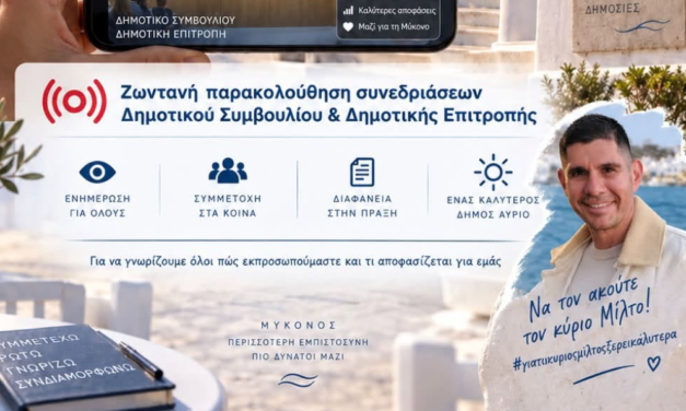Παρέμβαση Μίλτου Ατζαμόγλου φέρνει τη ζωντανή μετάδοση των συνεδριάσεων στον Δήμο Μυκόνου
