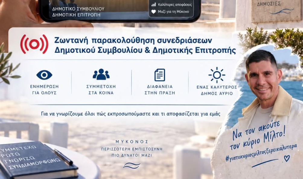 Παρέμβαση Μίλτου Ατζαμόγλου φέρνει τη ζωντανή μετάδοση των συνεδριάσεων στον Δήμο Μυκόνου
