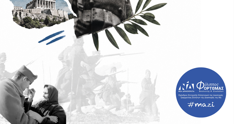 ΜΗΝΥΜΑ ΦΙΛΙΠΠΟΥ ΦΟΡΤΩΜΑ ΓΙΑ ΤΗΝ ΕΠΕΤΕΙΟ ΤΗΣ 28ης ΟΚΤΩΒΡΙΟΥ
