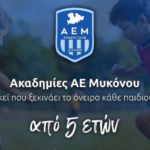 Α.Ε. Μυκόνου: Ξεκίνησαν οι εγγραφές και επανεγγραφές στις ακαδημίες ποδοσφαίρου