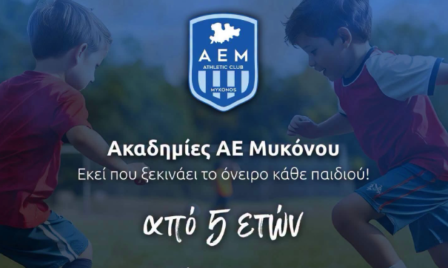 Α.Ε. Μυκόνου: Ξεκίνησαν οι εγγραφές και επανεγγραφές στις ακαδημίες ποδοσφαίρου