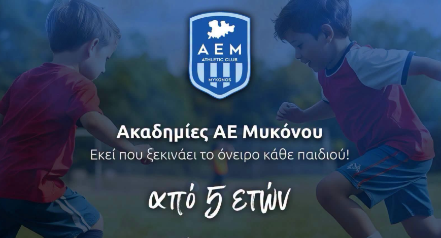 Α.Ε. Μυκόνου: Ξεκίνησαν οι εγγραφές και επανεγγραφές στις ακαδημίες ποδοσφαίρου
